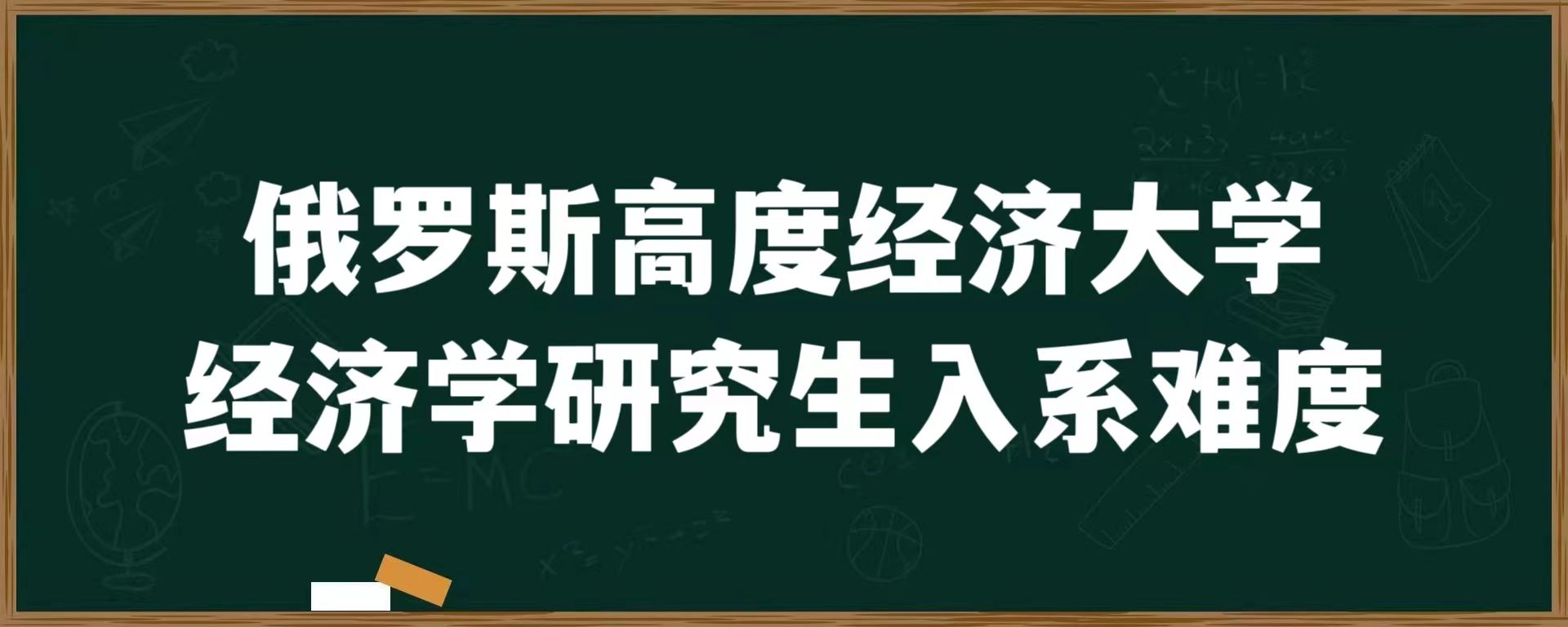 俄罗斯高等经济大学经济学研究生入系难度