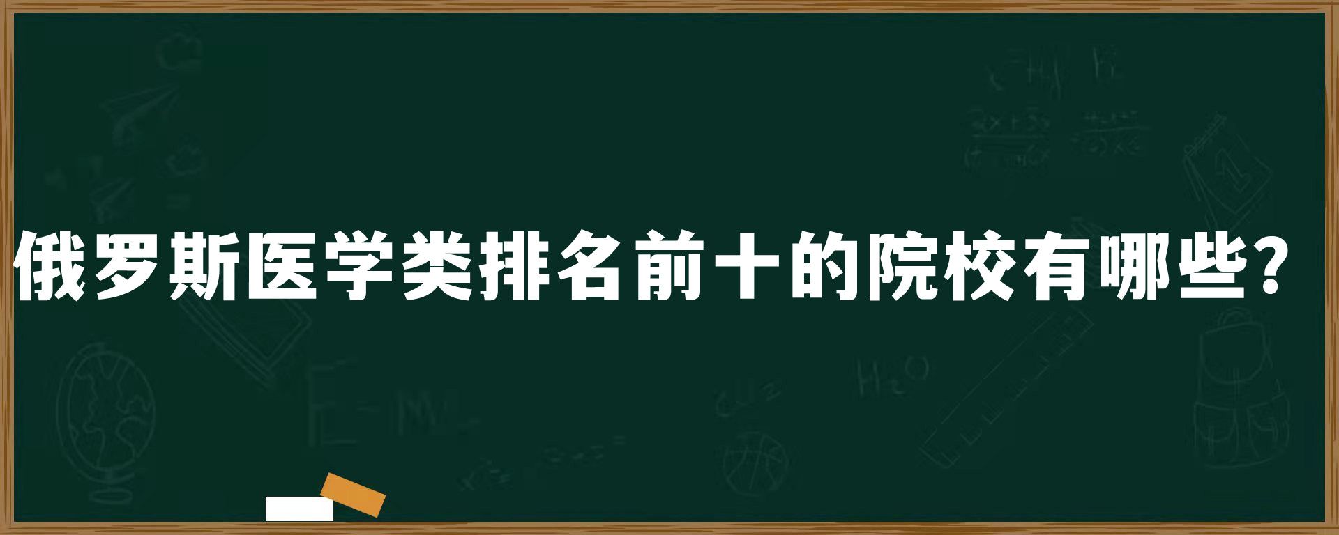 俄罗斯医学类排名前十的院校有哪些？