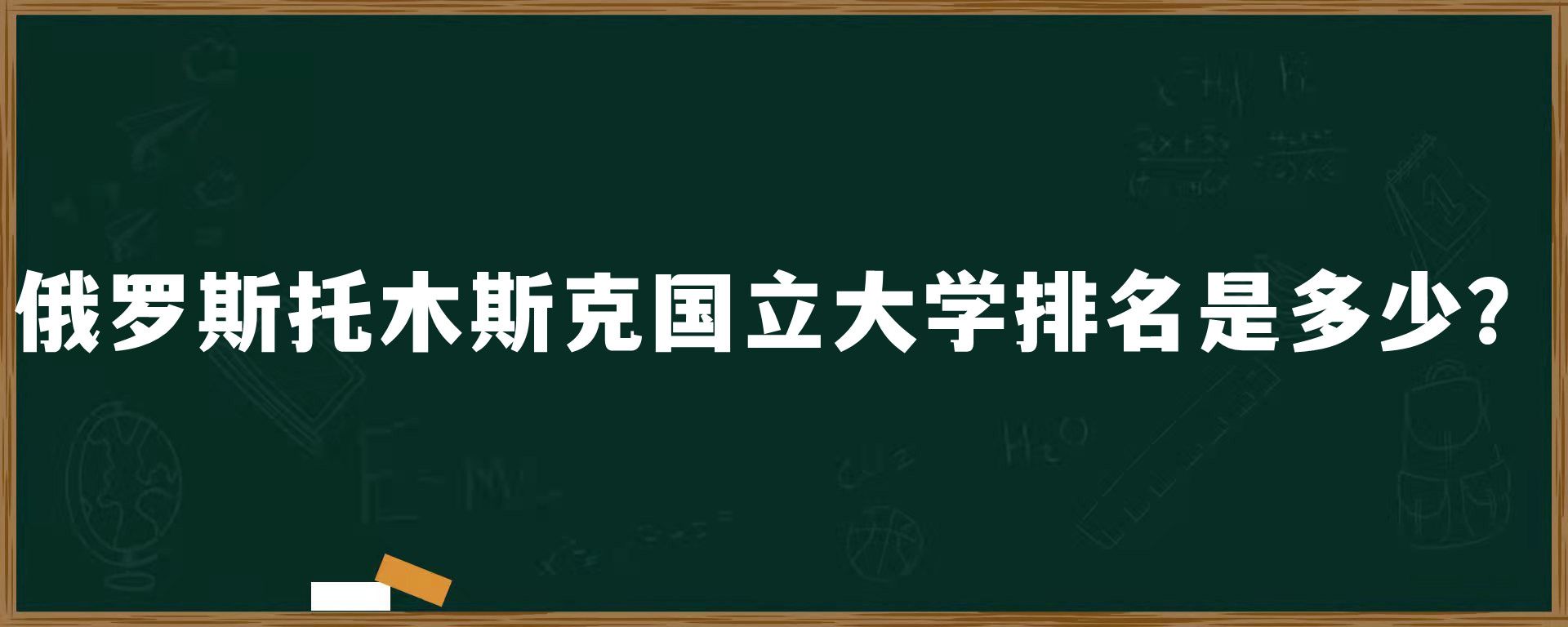 俄罗斯托木斯克国立大学排名是多少？