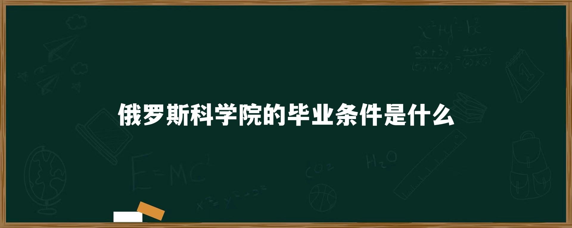 俄罗斯科学院的毕业条件是什么