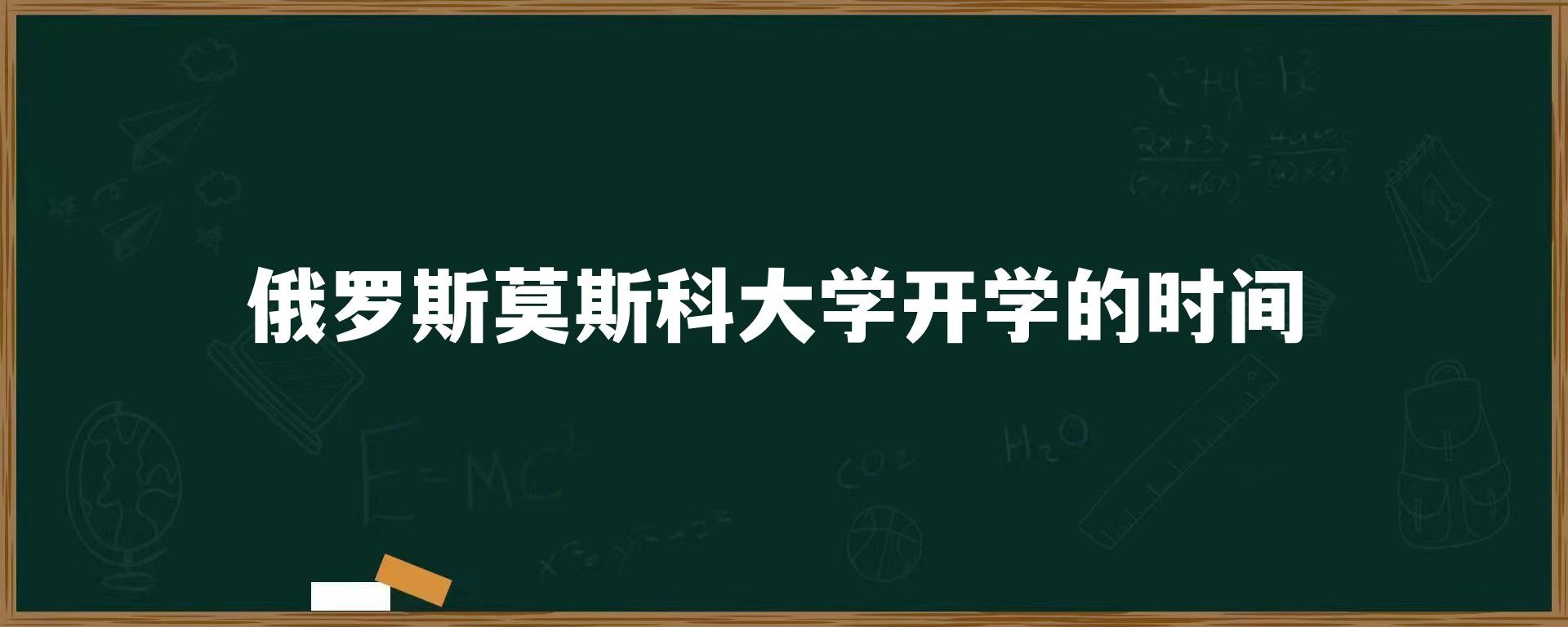 俄罗斯莫斯科大学开学的时间