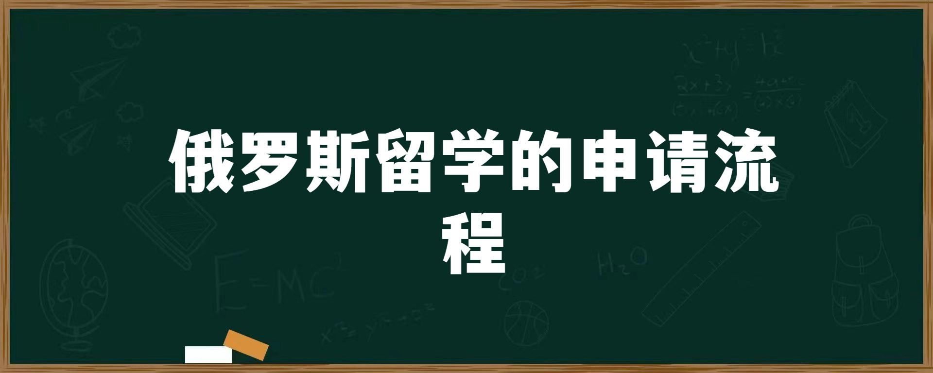 俄罗斯留学的申请流程