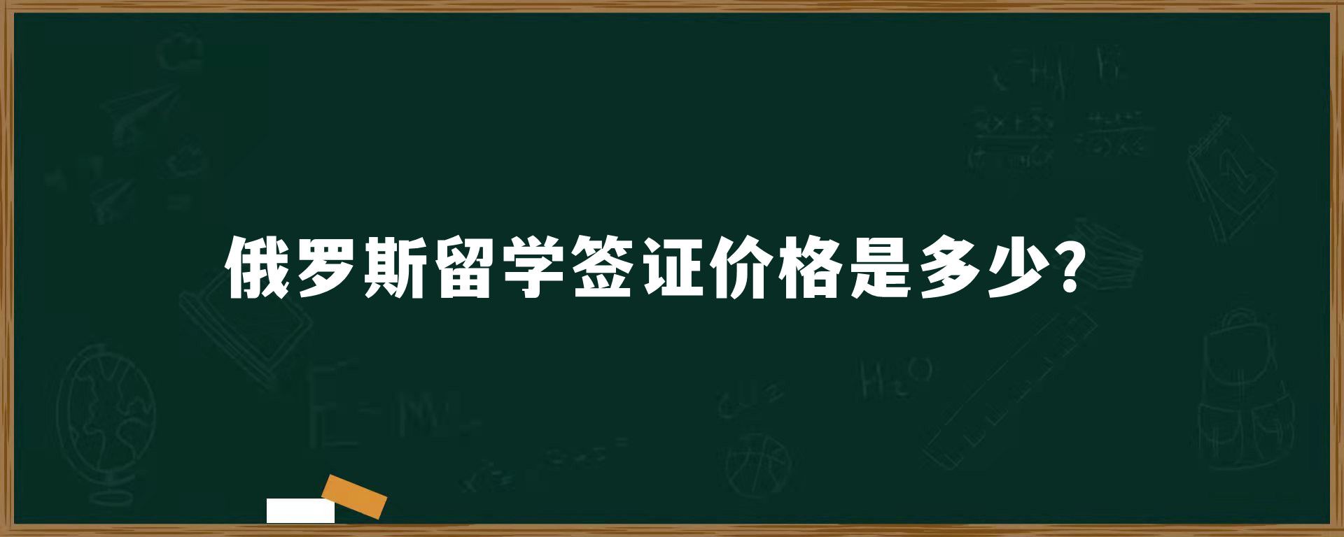 俄罗斯留学签证价格是多少？