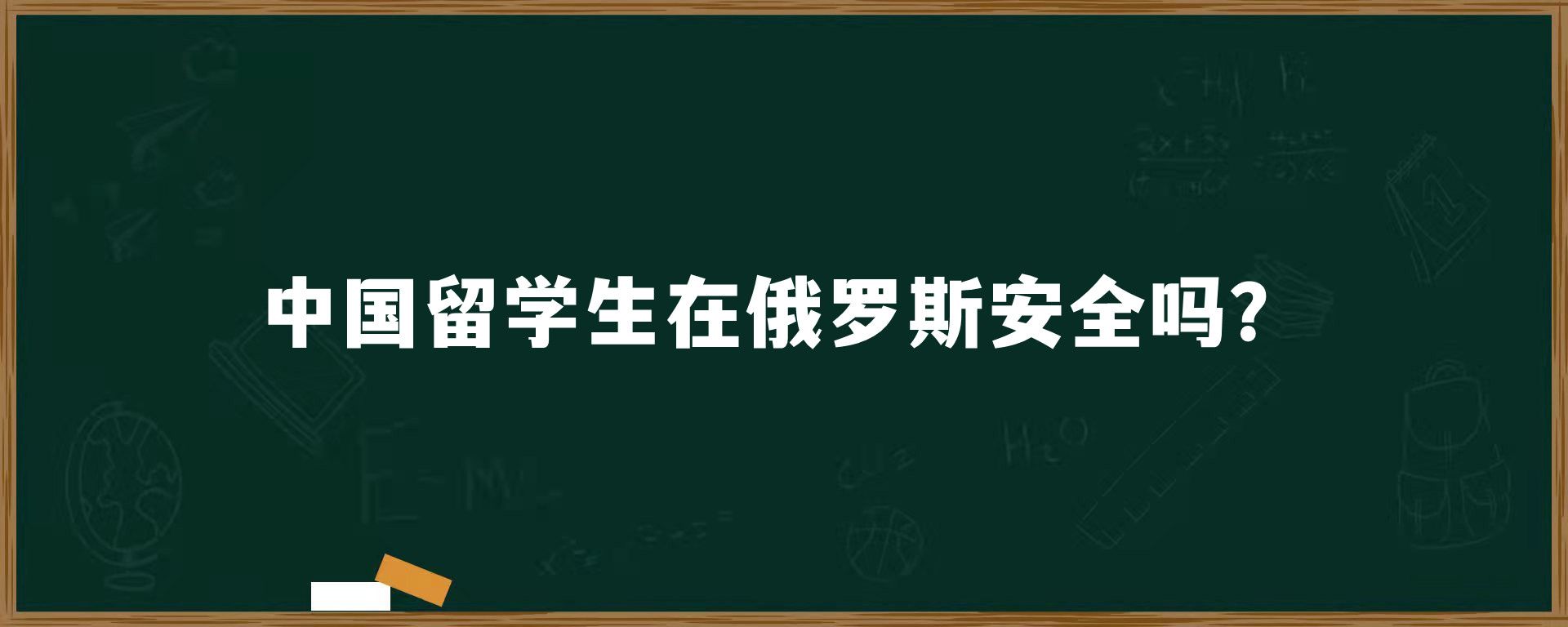 中国留学生在俄罗斯安全吗？