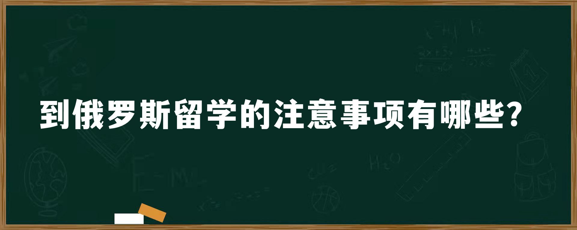 到俄罗斯留学的注意事项有哪些？