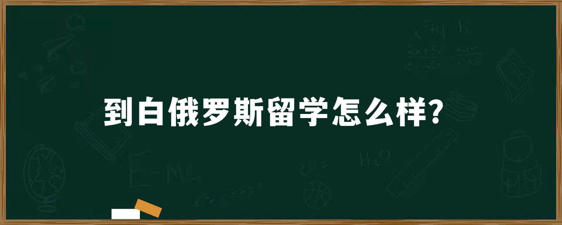 到白俄罗斯留学怎么样？