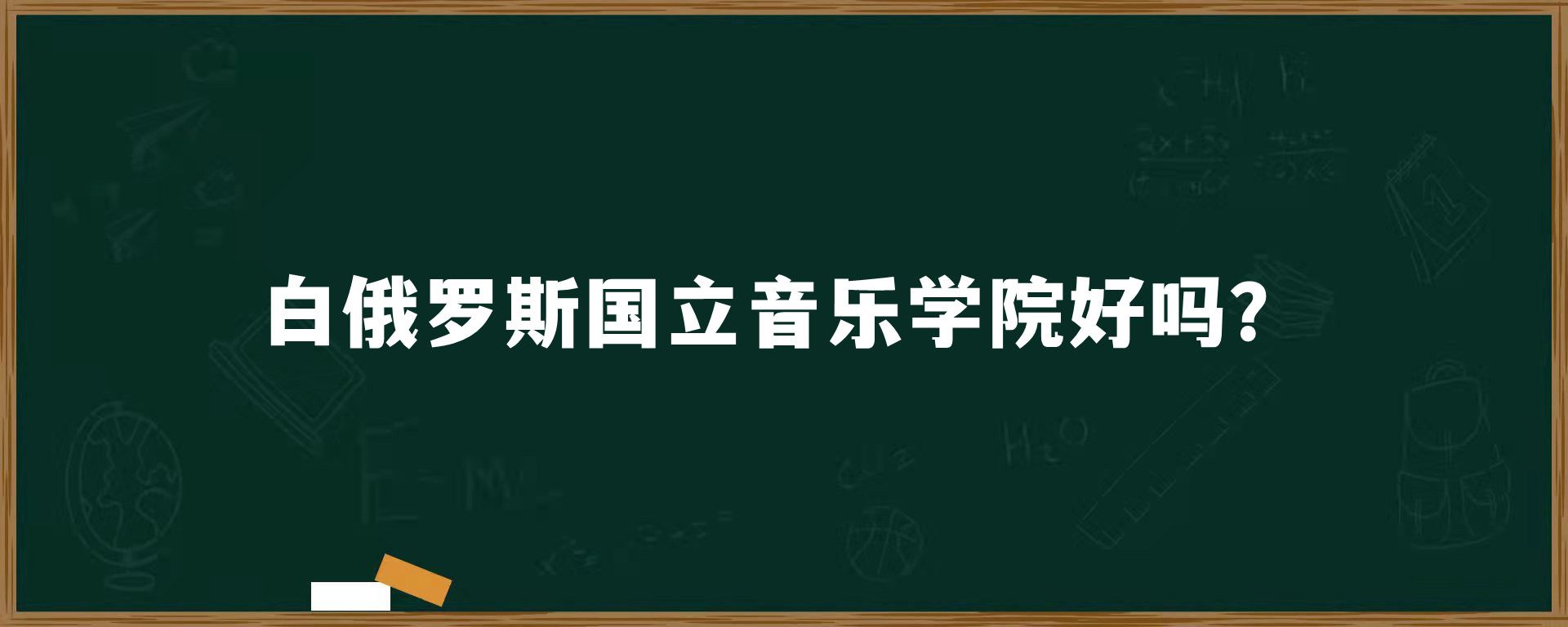 白俄罗斯国立音乐学院好吗？