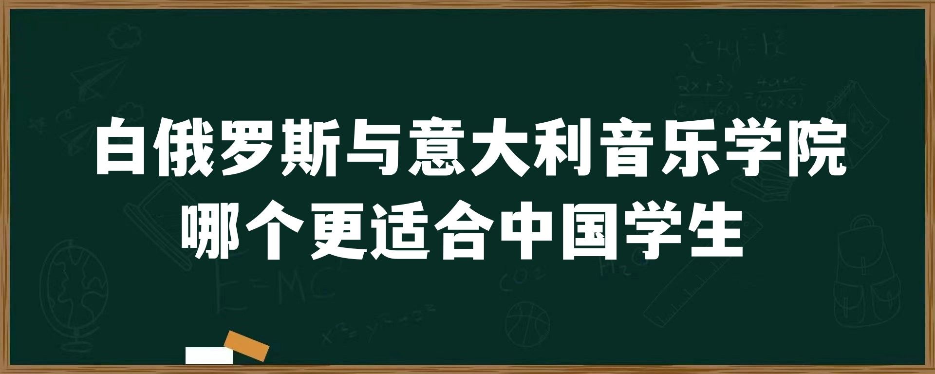 白俄罗斯与意大利音乐学院哪个更适合中国学生