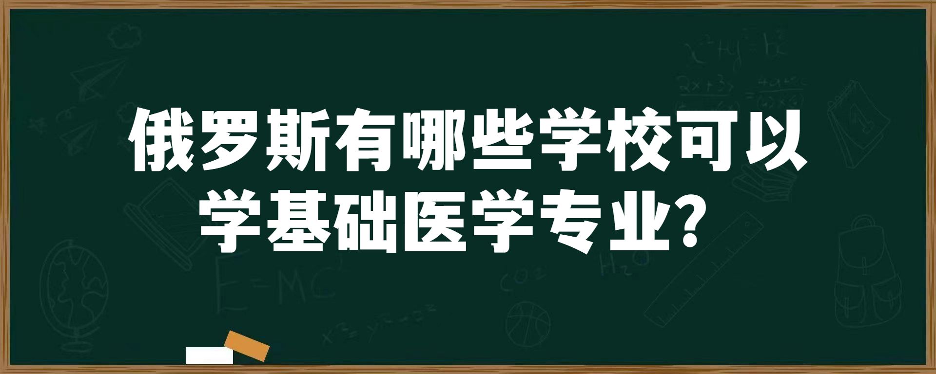 俄罗斯有哪些学校可以学基础医学专业？