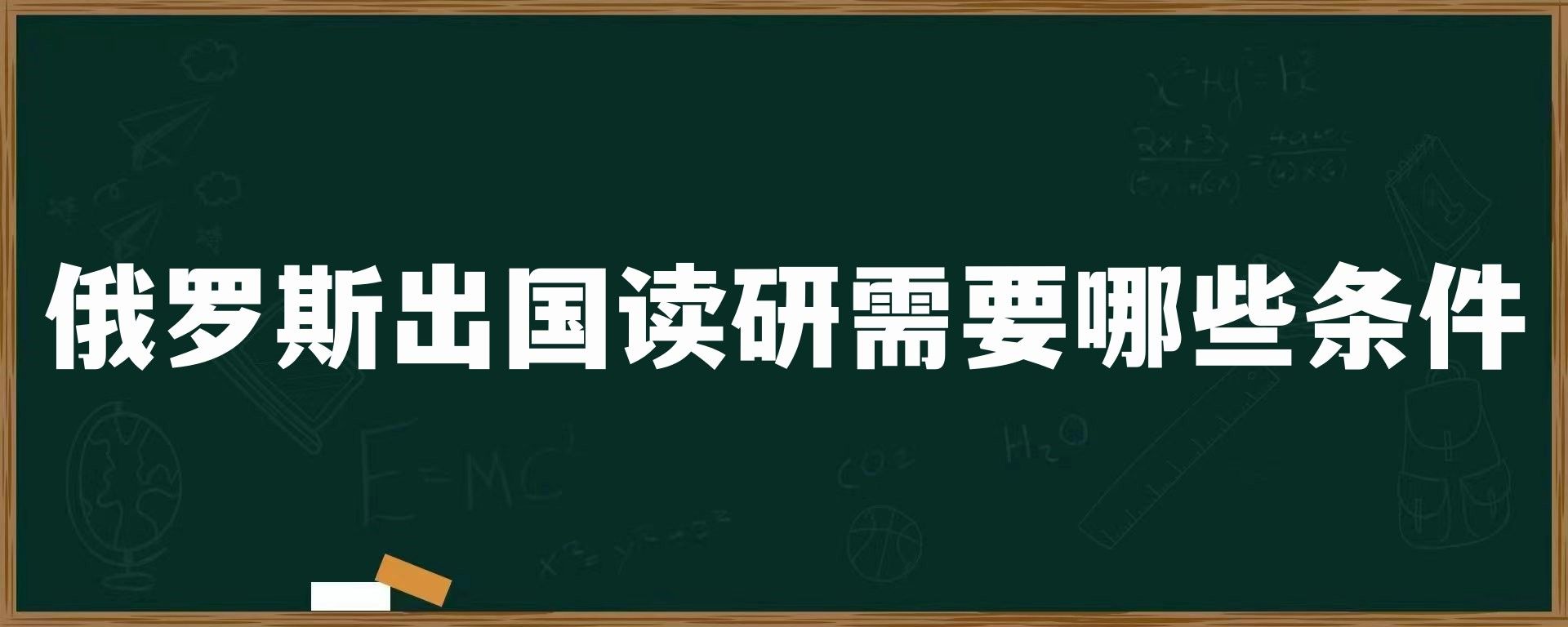 俄罗斯出国读研需要哪些条件