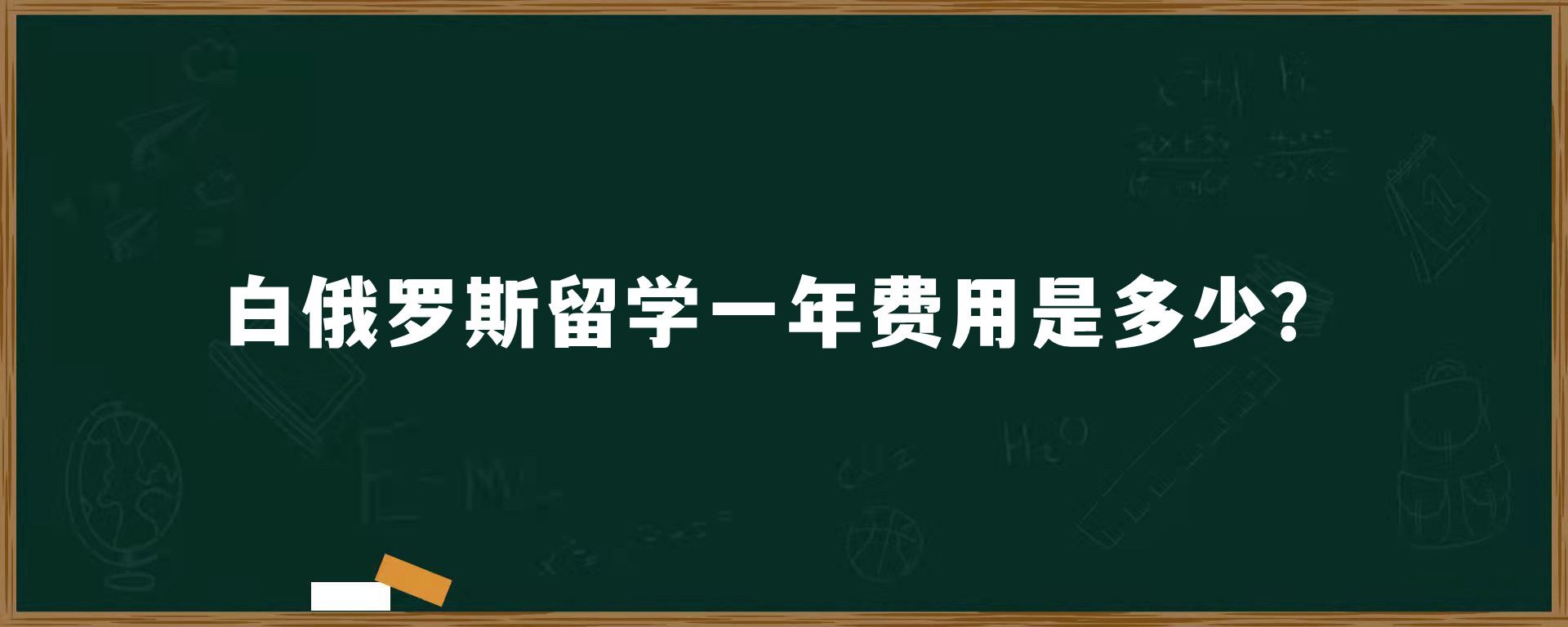 白俄罗斯留学一年费用是多少？