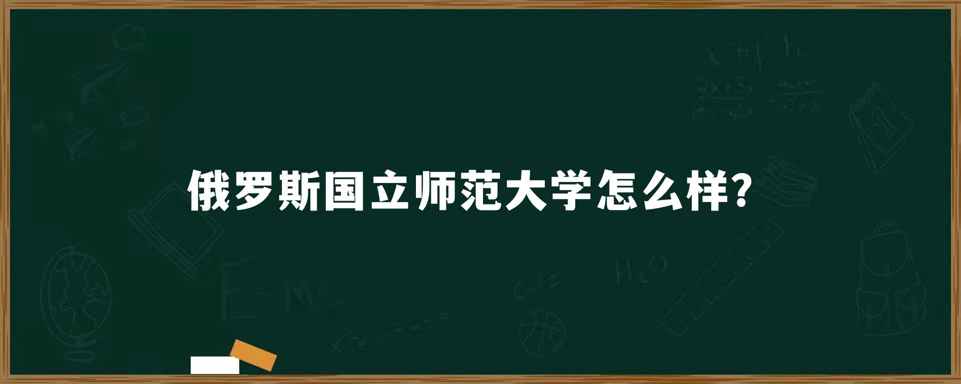 俄罗斯国立师范大学怎么样？