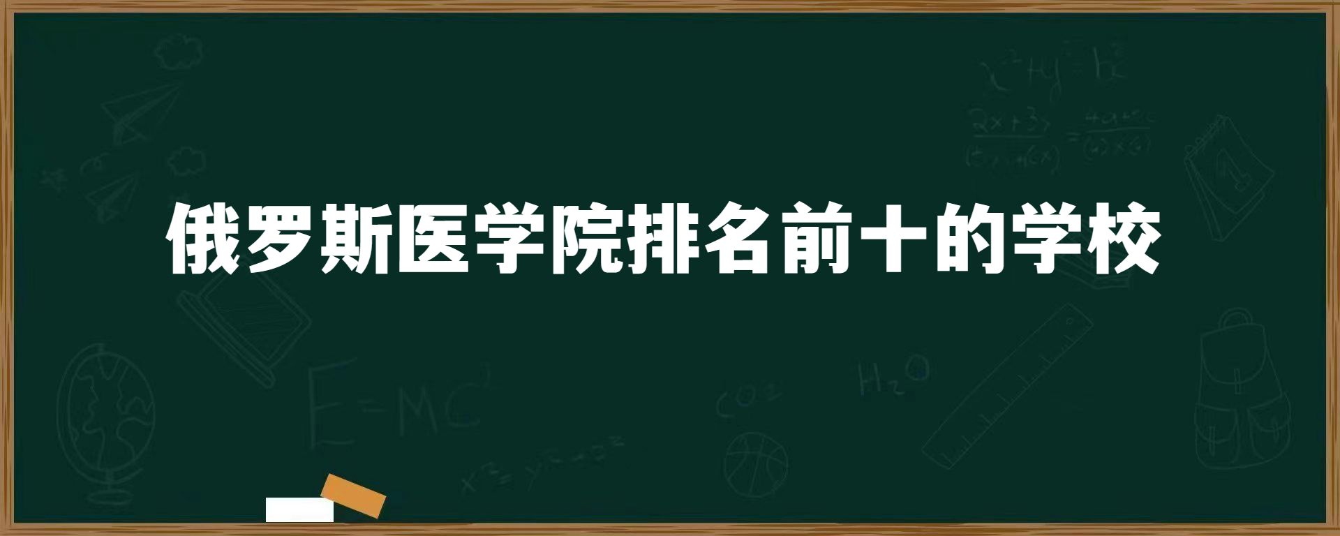 俄罗斯医学院排名前十的学校