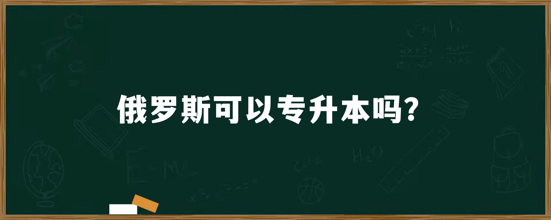 俄罗斯可以专升本吗？