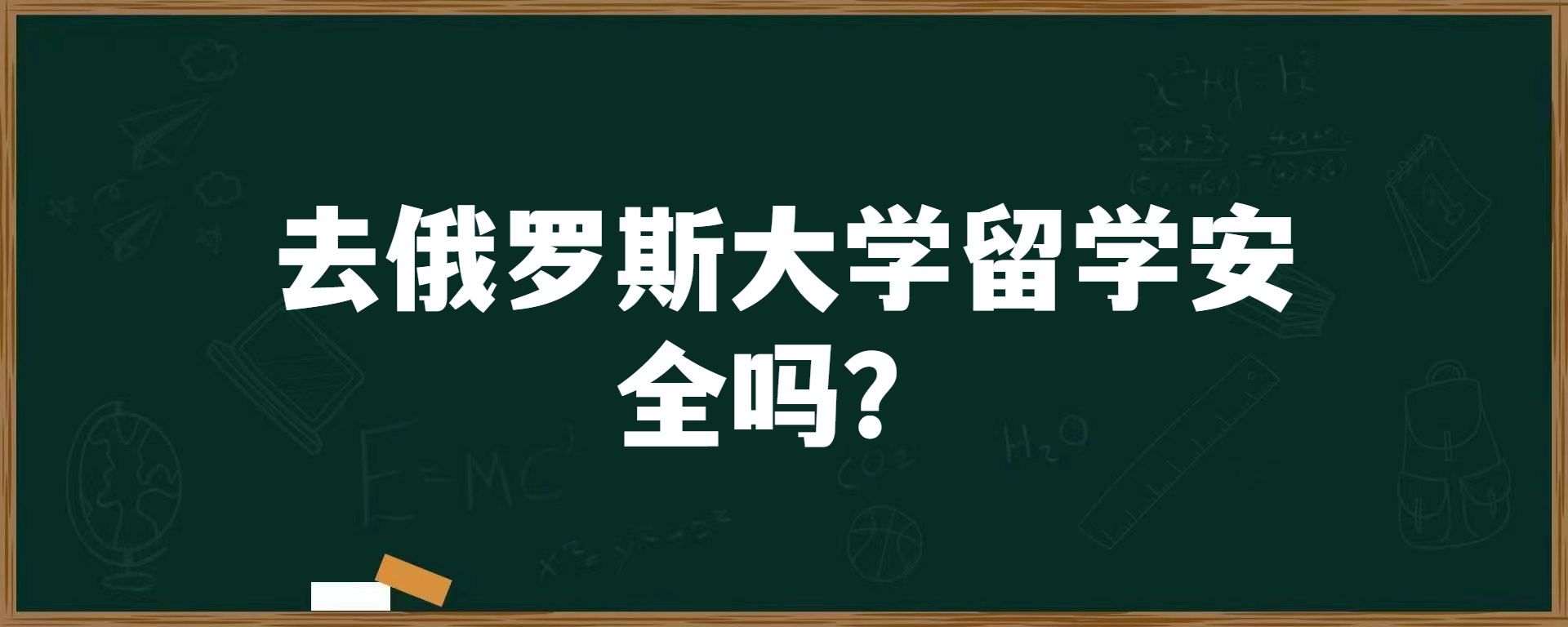 去俄罗斯大学留学安全吗？