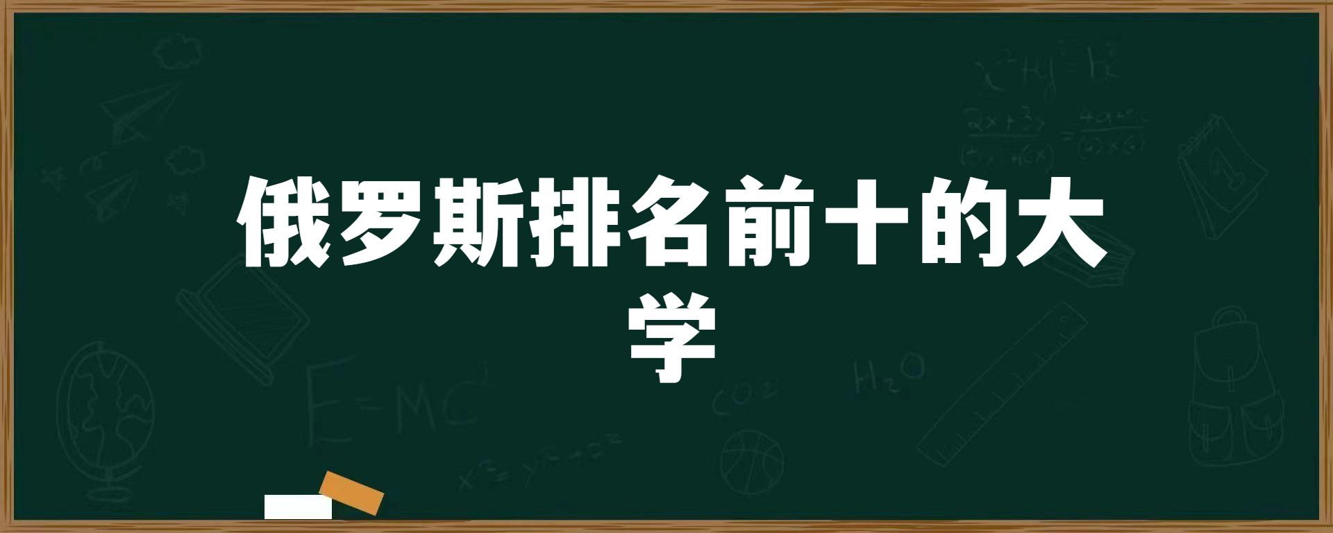 俄罗斯排名前十的大学