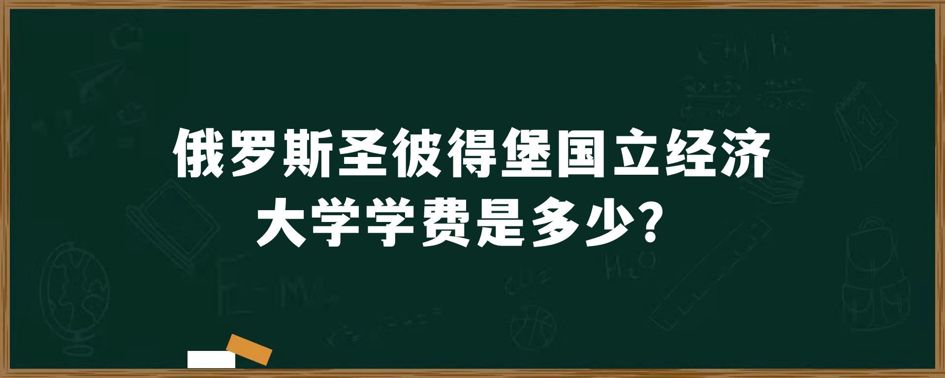 俄罗斯圣彼得堡国立经济大学学费是多少？