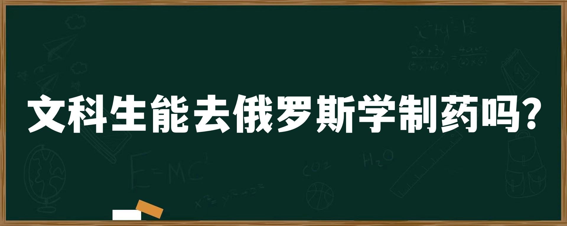 文科生能去俄罗斯学制药吗？