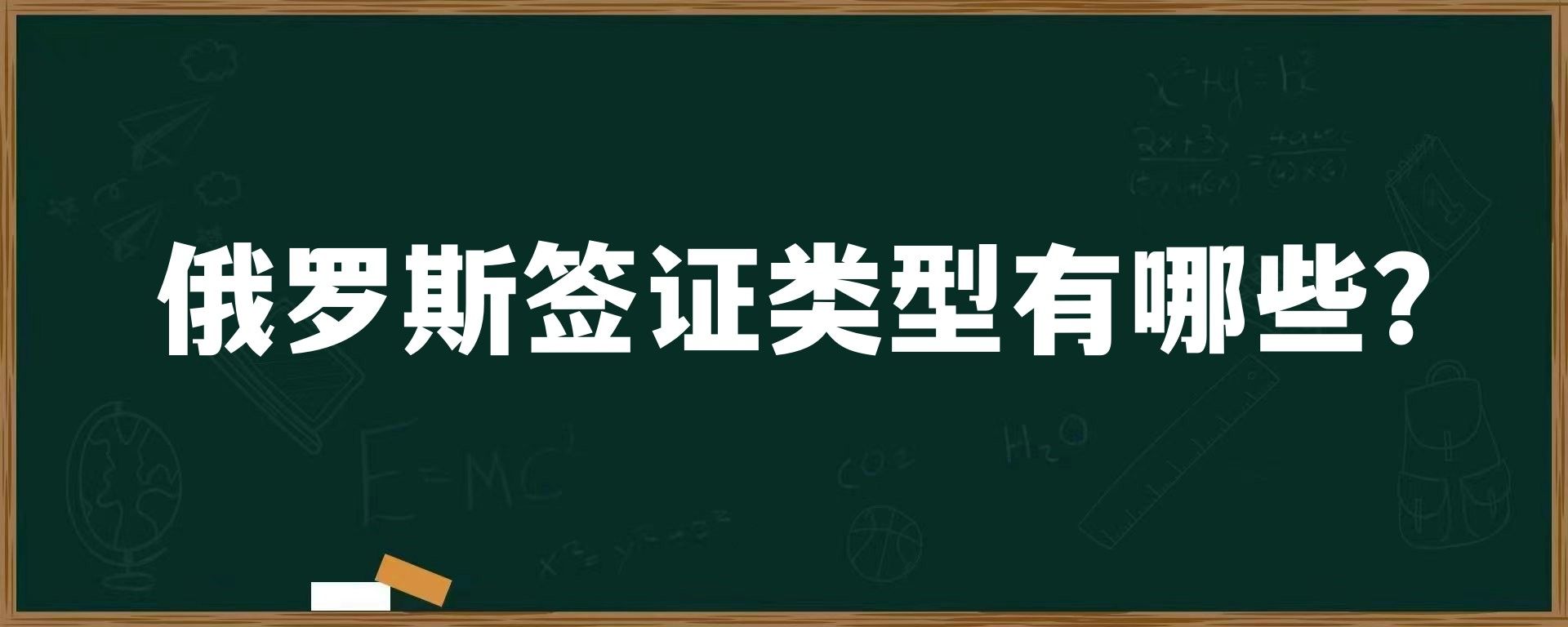 俄罗斯签证类型有哪些？