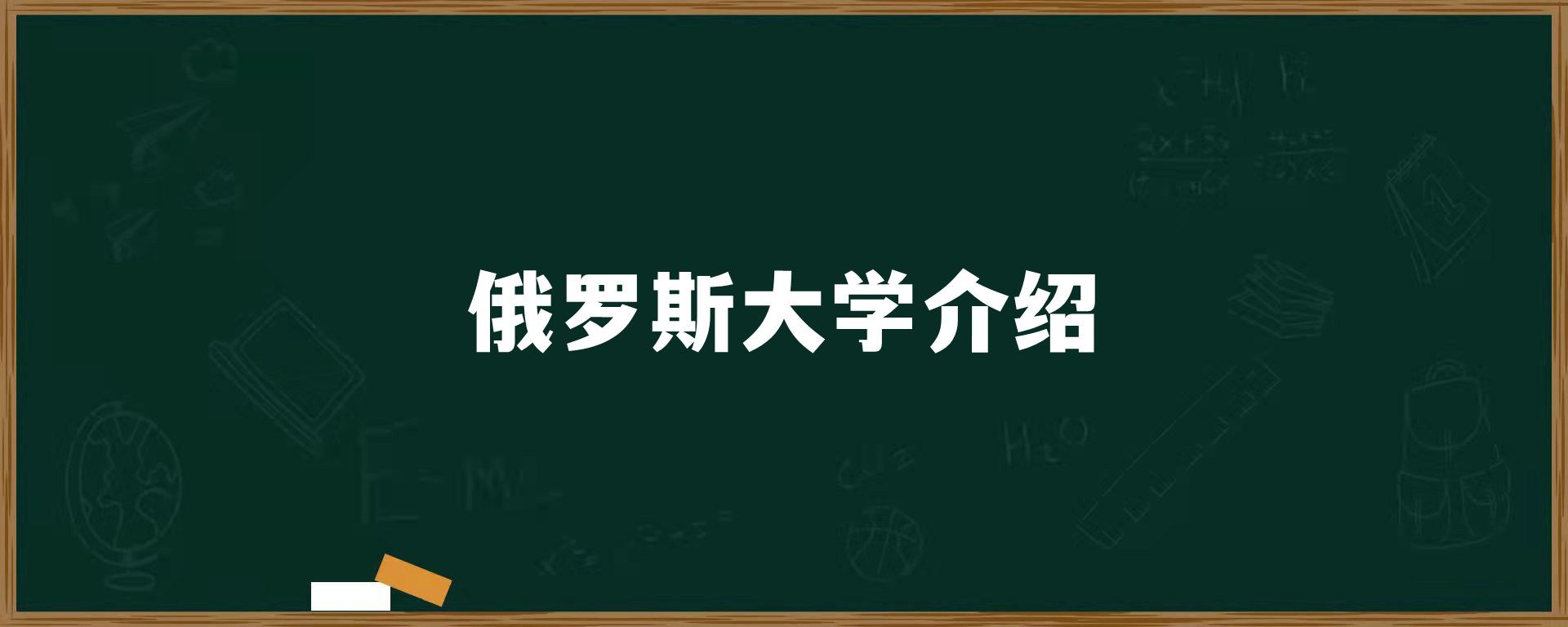 俄罗斯大学介绍