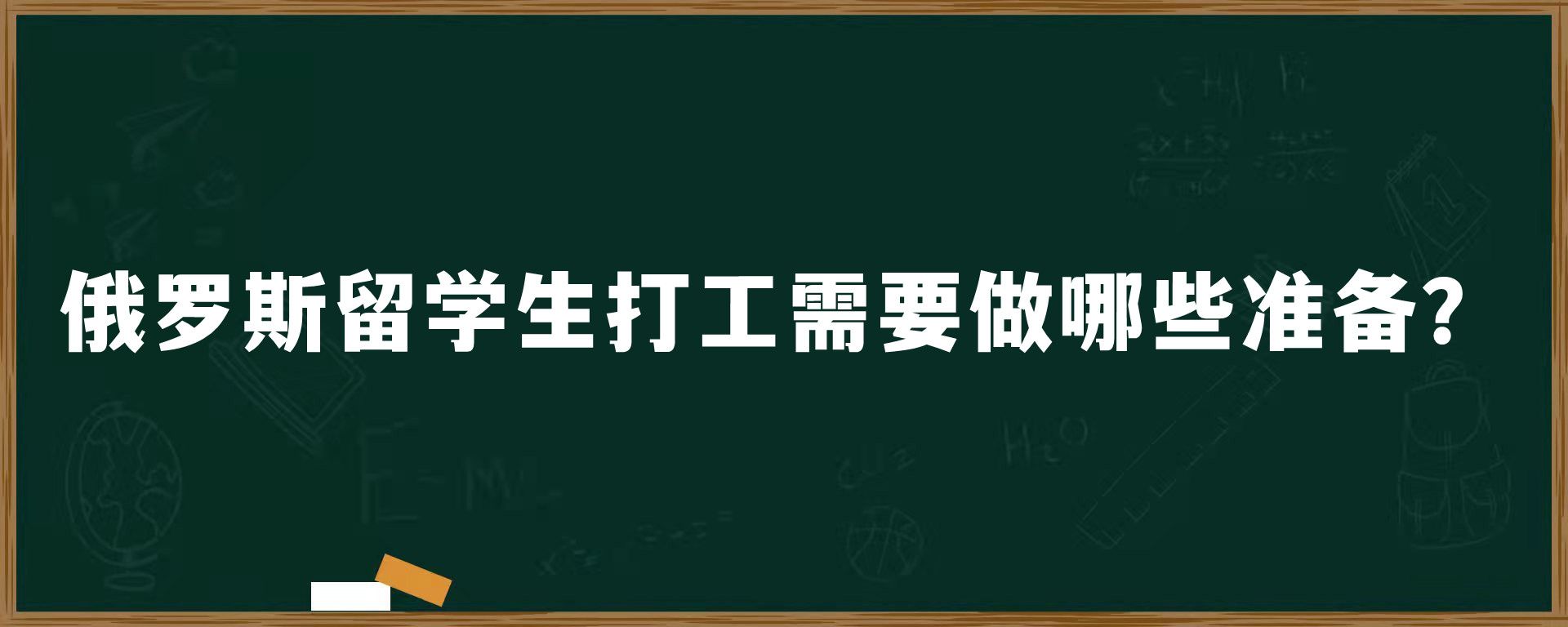 俄罗斯留学生打工需要做哪些准备？