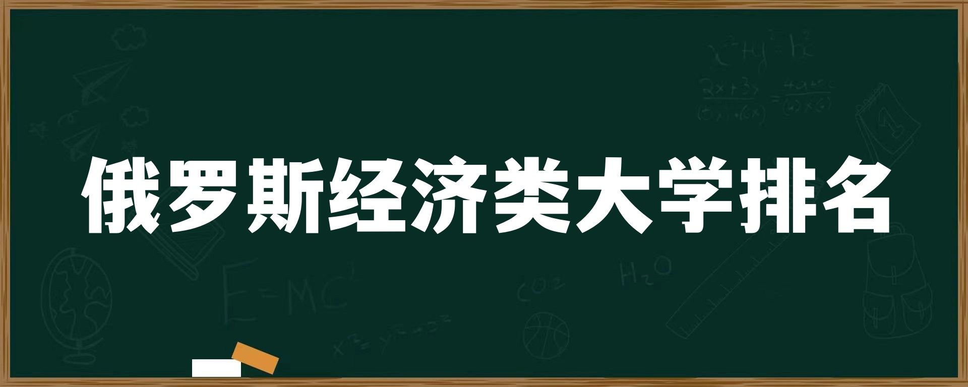 俄罗斯经济类大学排名