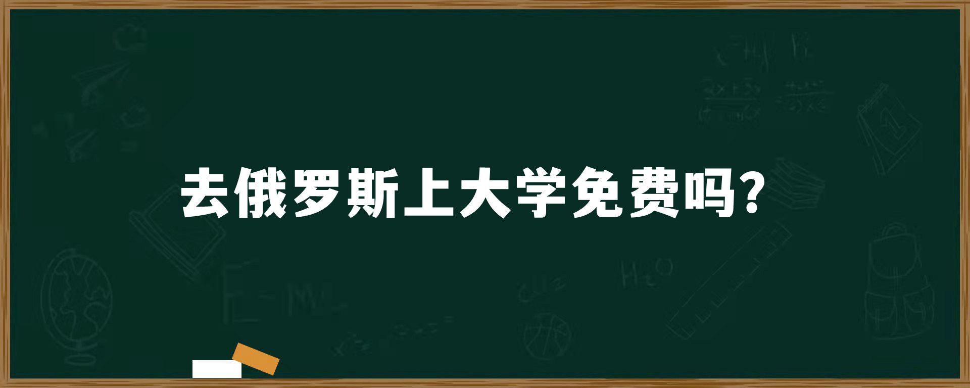 去俄罗斯上大学免费吗？