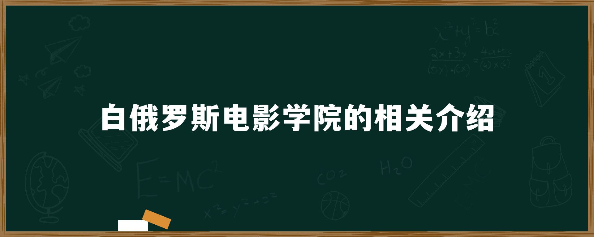 白俄罗斯电影学院的相关介绍