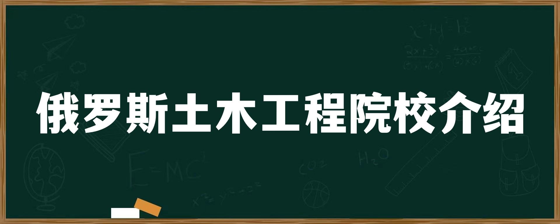 俄罗斯土木工程院校介绍