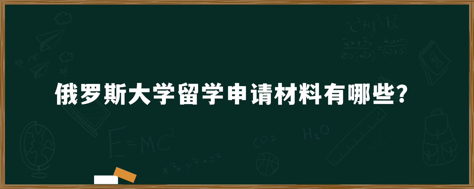 俄罗斯大学留学申请材料有哪些？