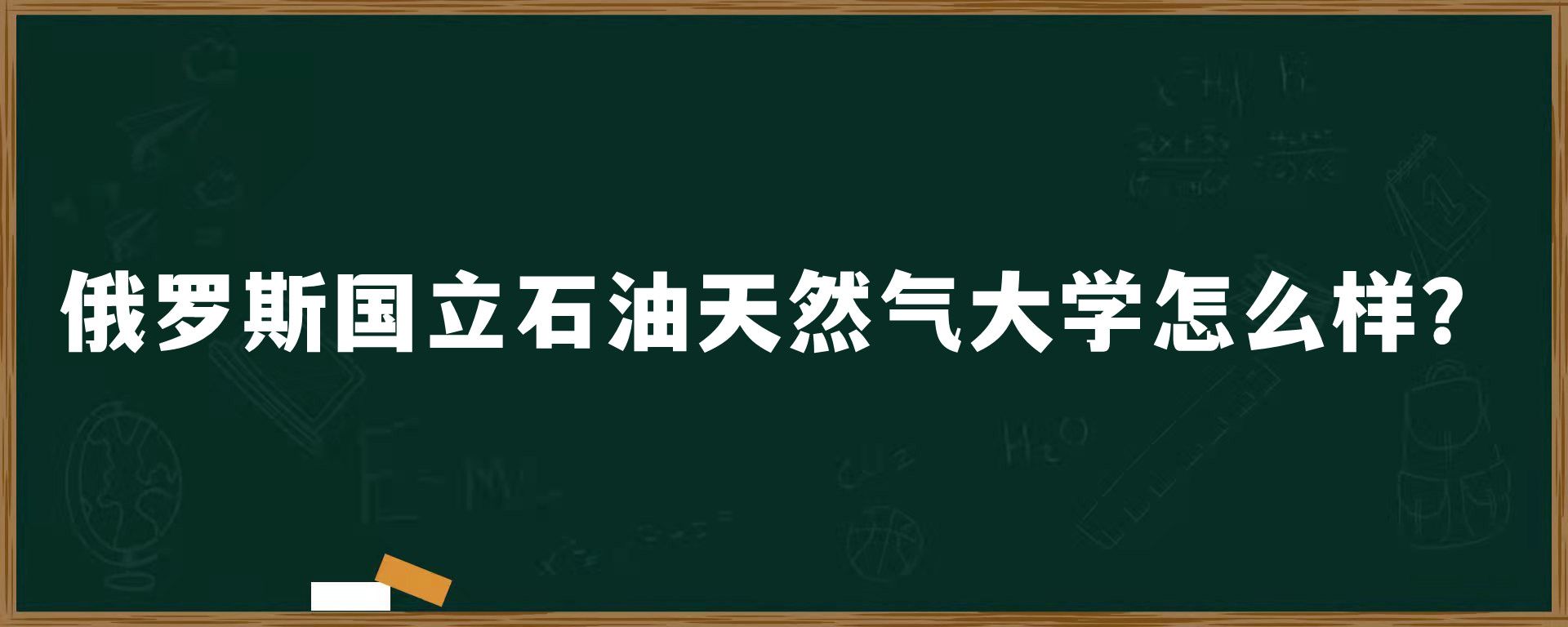 俄罗斯国立石油天然气大学怎么样？