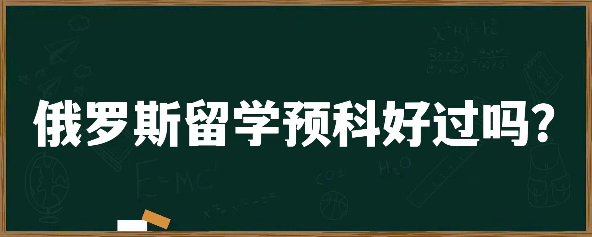 俄罗斯留学预科好过吗？