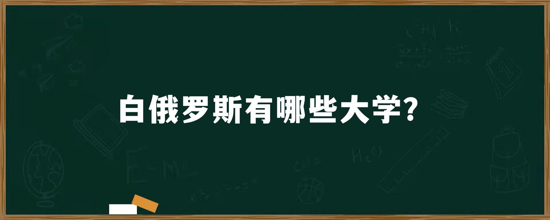 白俄罗斯有哪些大学？