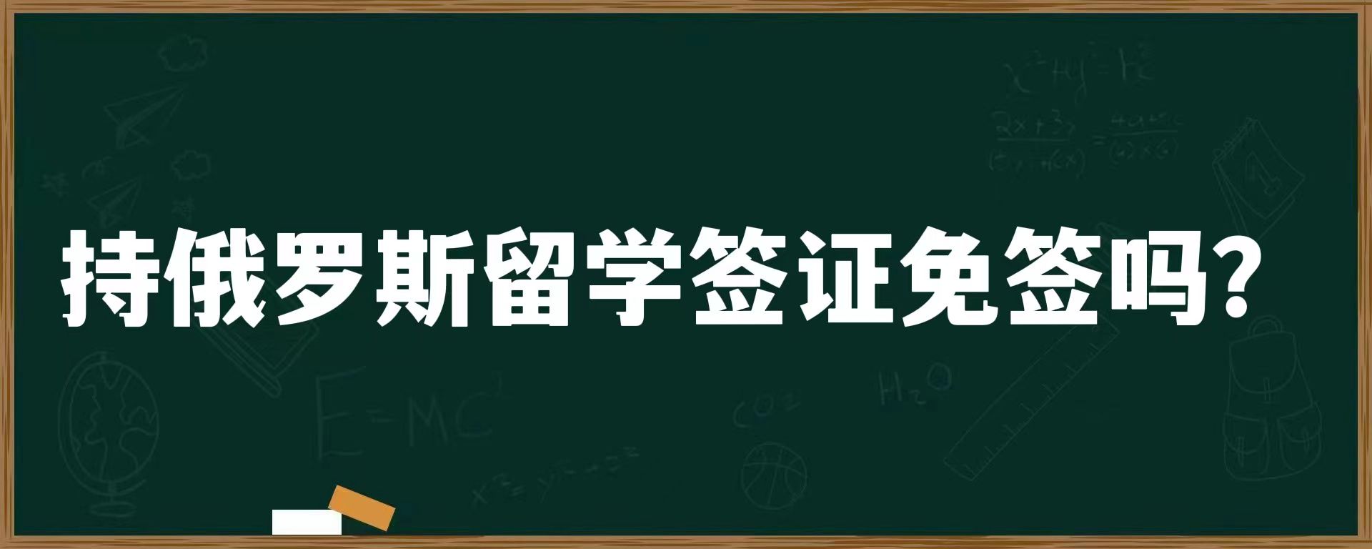 持俄罗斯留学签证免签吗？