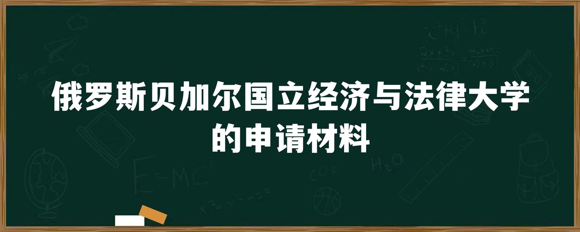 俄罗斯贝加尔国立经济与法律大学的申请材料