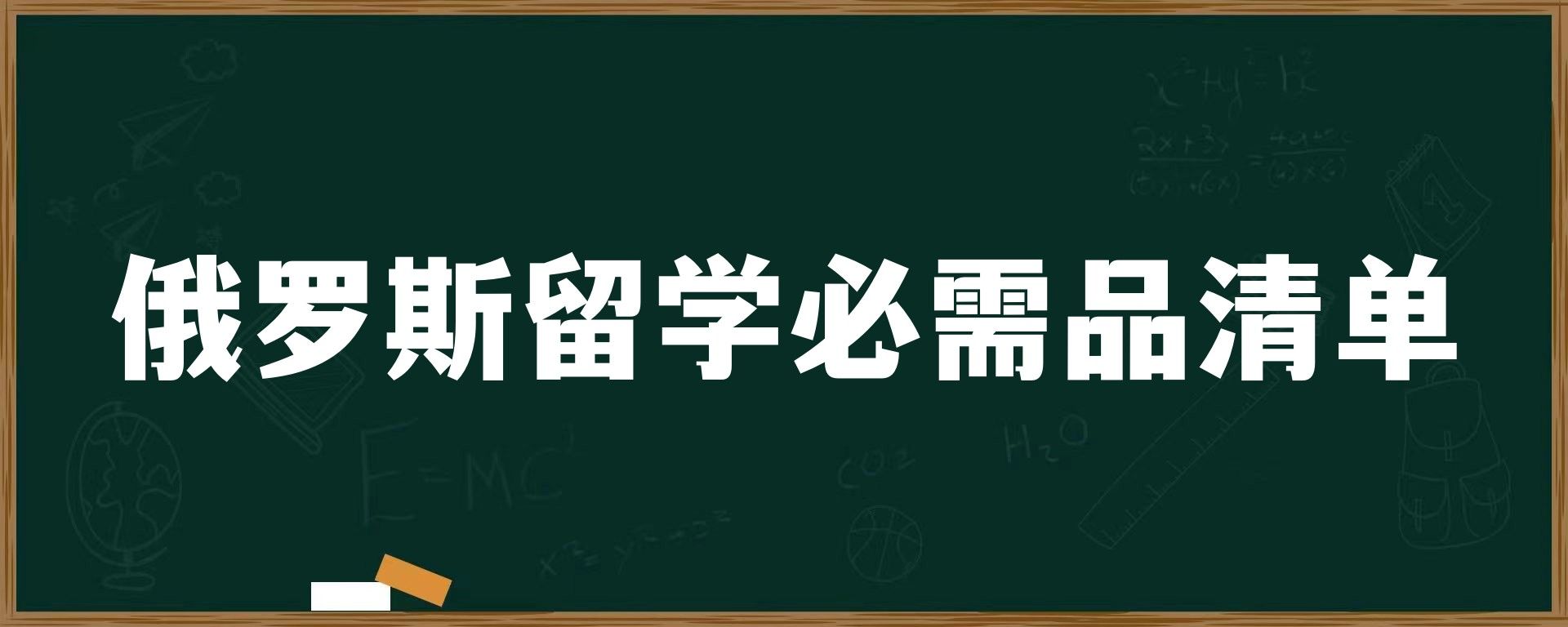 俄罗斯留学必需品清单