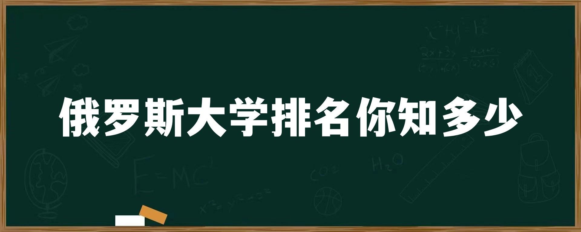 俄罗斯大学排名你知多少