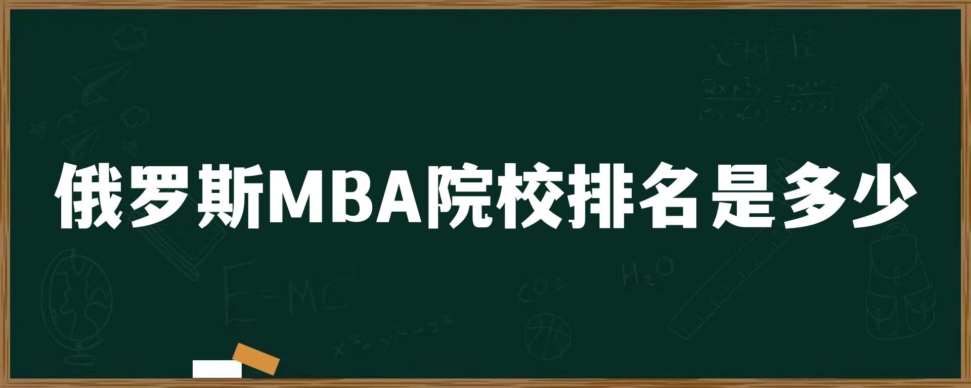 俄罗斯MBA院校排名是多少