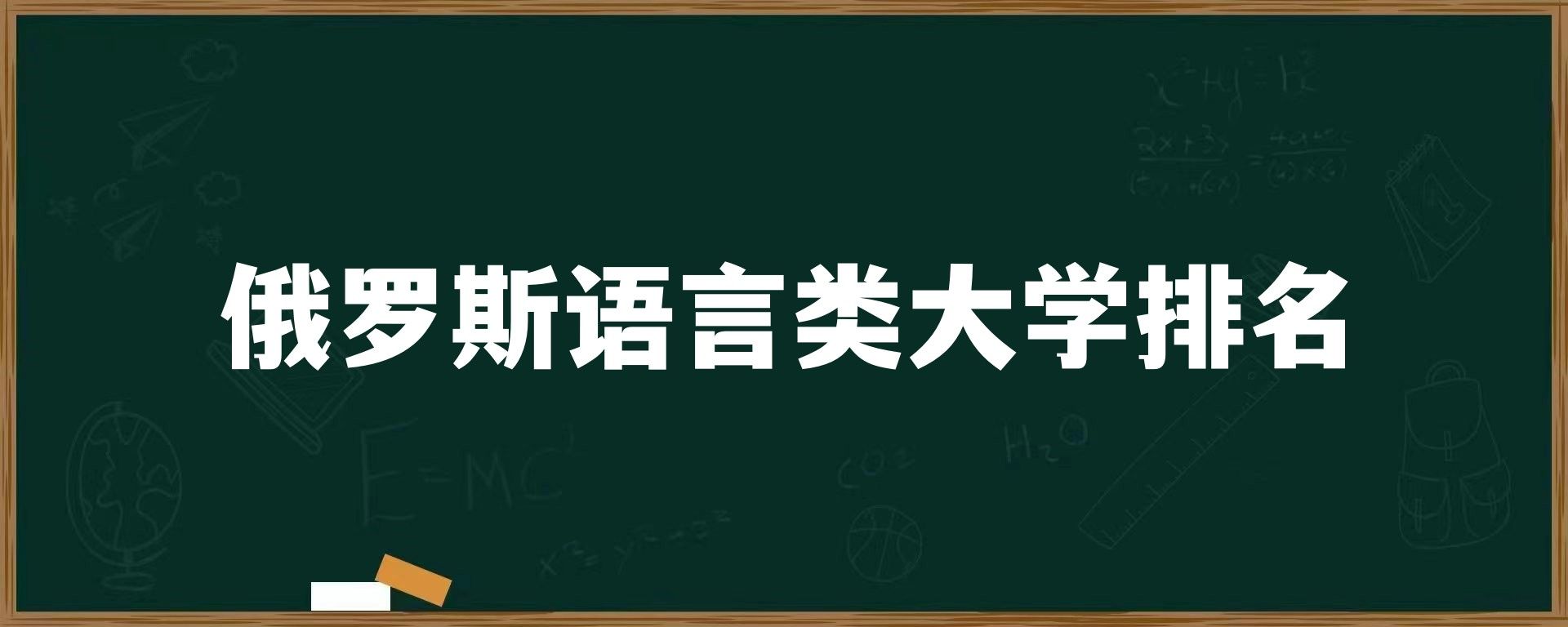 俄罗斯语言类大学排名