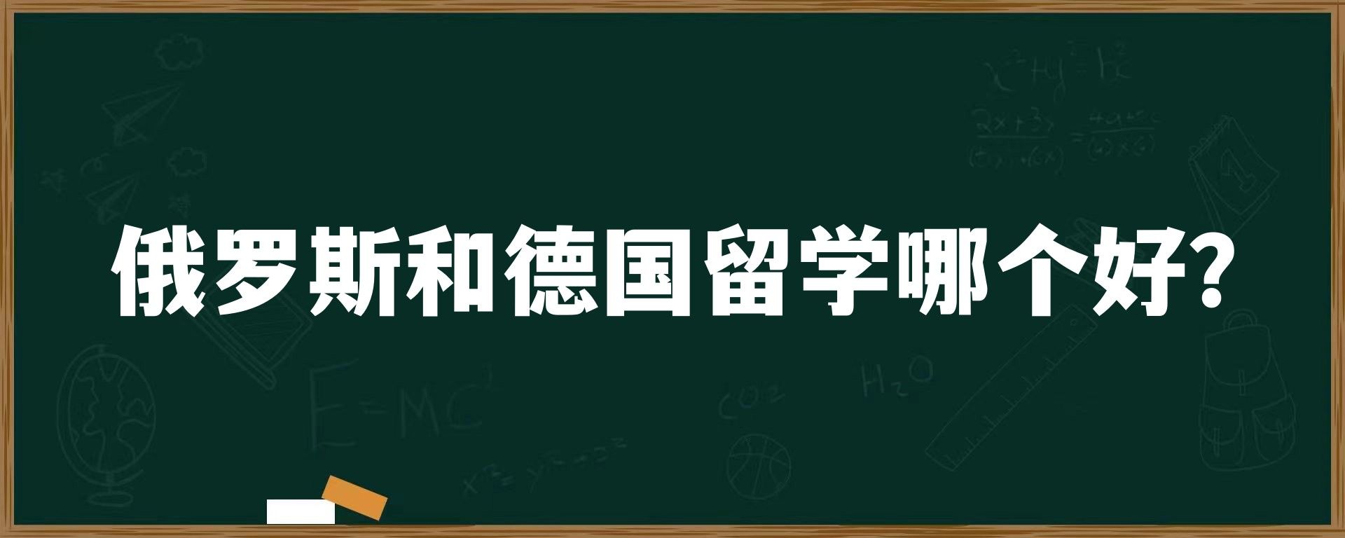 俄罗斯和德国留学哪个好？