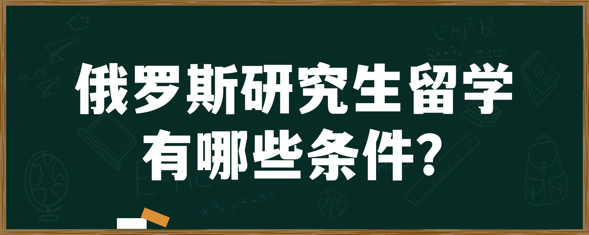 俄罗斯研究生留学有哪些条件？