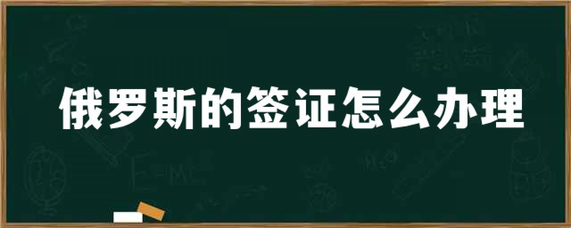 俄罗斯的签证怎么办理