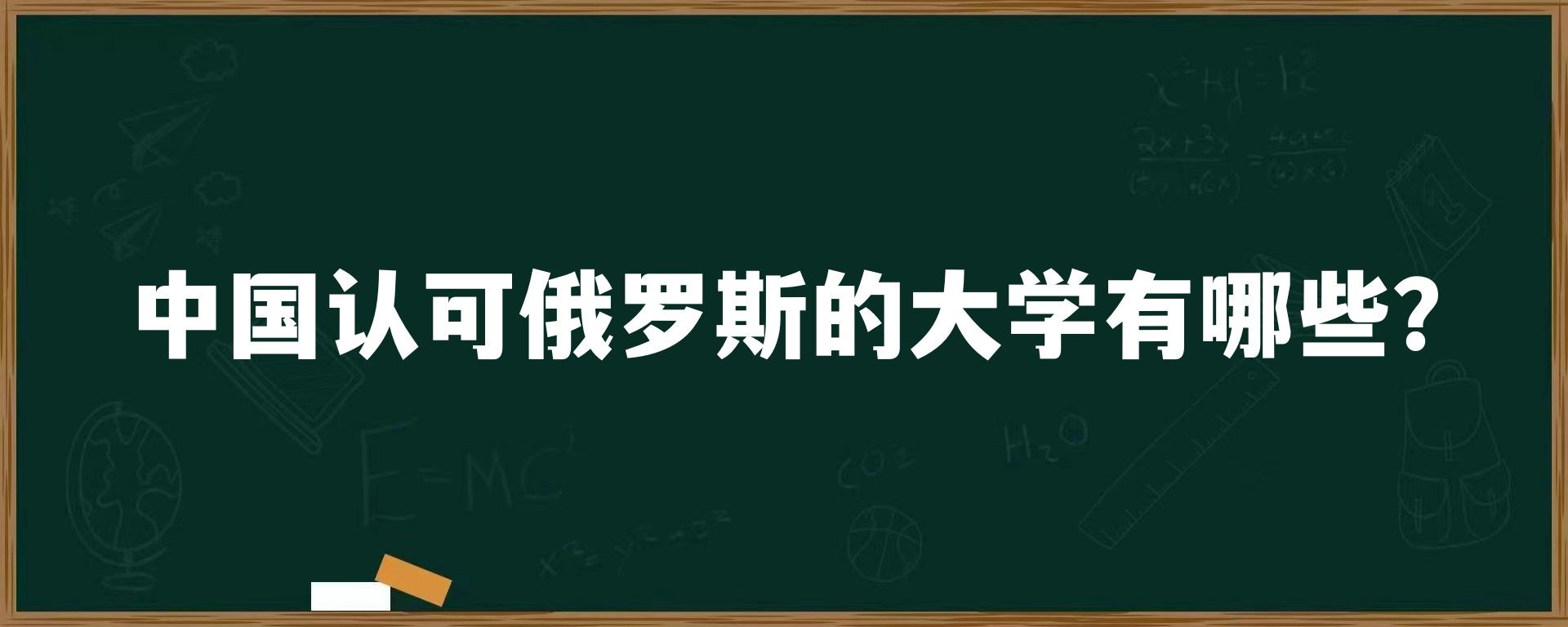 中国认可俄罗斯的大学有哪些？