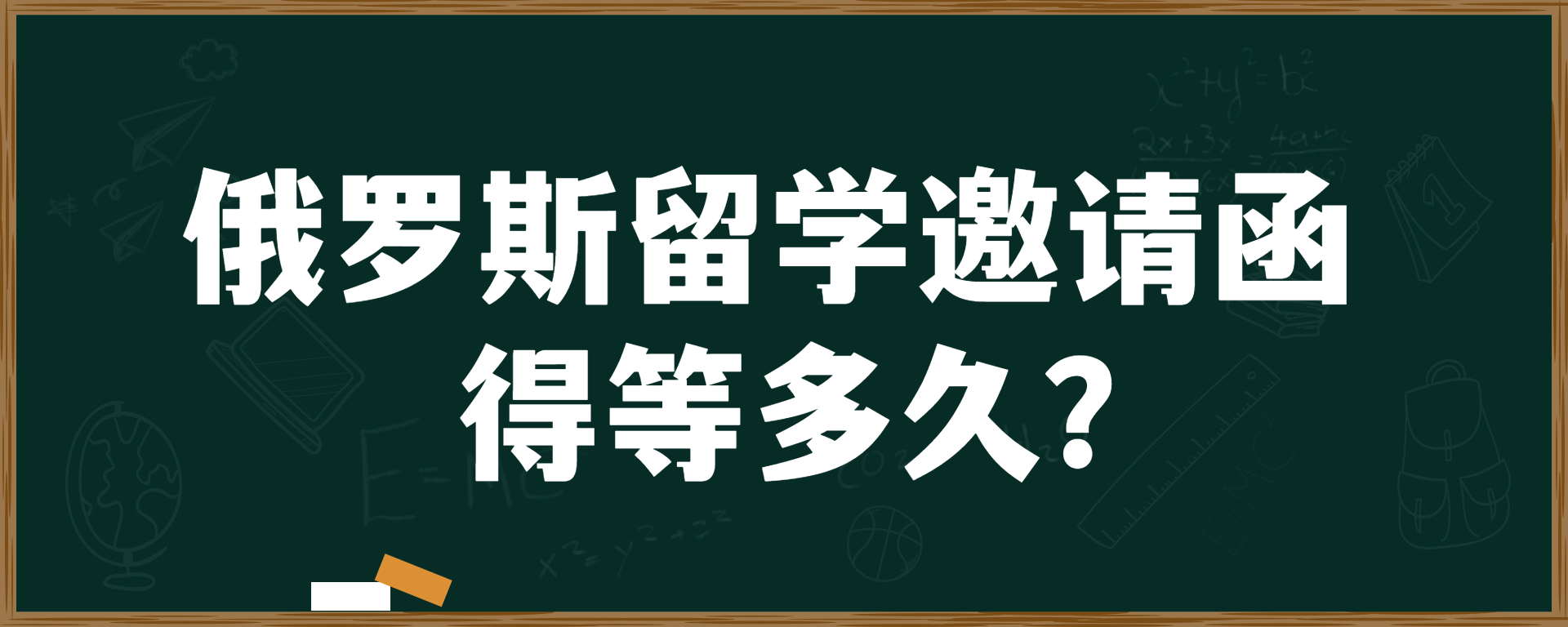 俄罗斯留学邀请函得等多久？