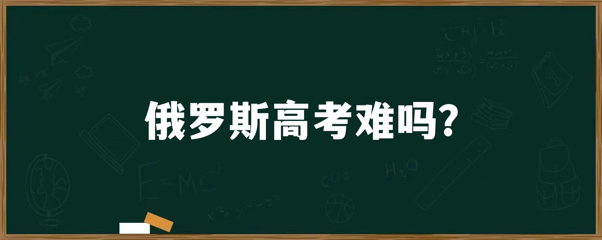 俄罗斯高考难吗？