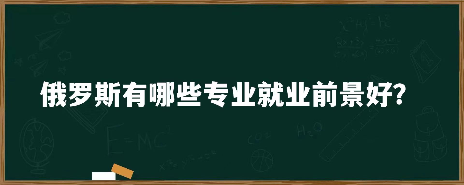 俄罗斯有哪些专业就业前景好？