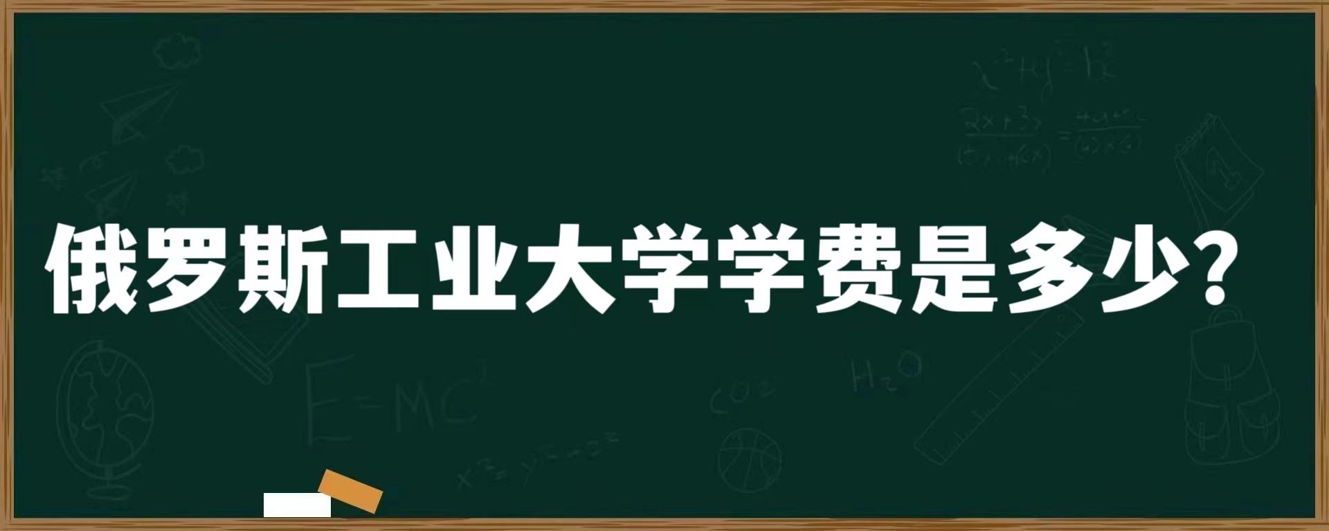 俄罗斯工业大学学费是多少？