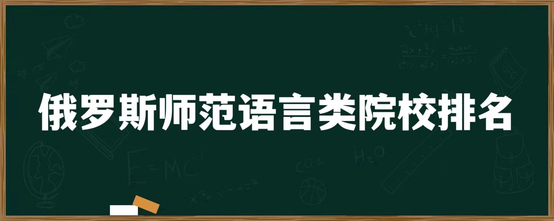 俄罗斯师范语言类院校排名