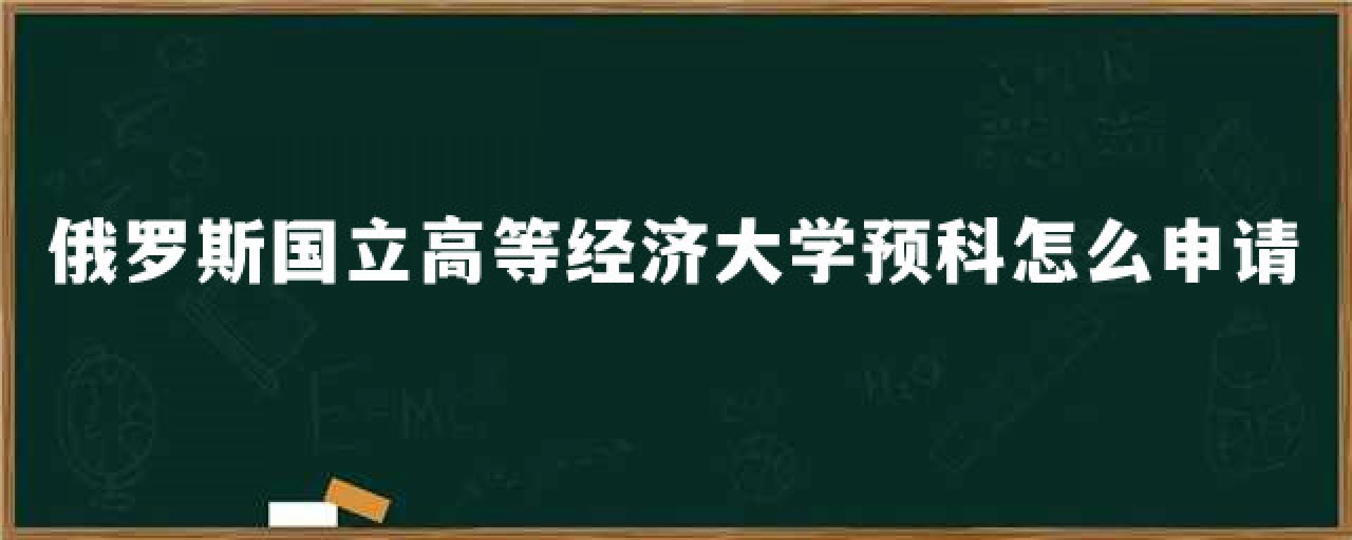 俄罗斯国立高等经济大学预科怎么申请