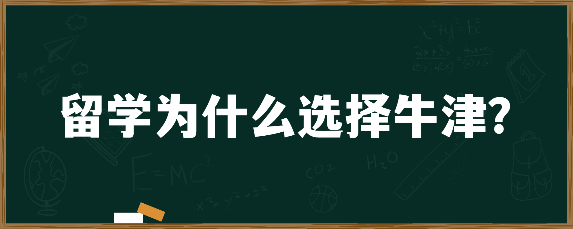 留学为什么选择牛津？